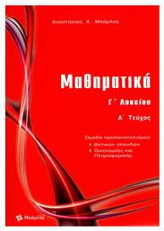 Μαθηματικά Γ΄ λυκείου θετικών σπουδών, τεύχος Α - Εκδόσεις Μπάρλας