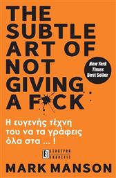 The Subtle Art Of Not Giving A F*ck, Η Ευγενής Τέχνη του να τα Γράφεις Όλα στα...! - Έσοπτρον από το GreekBooks